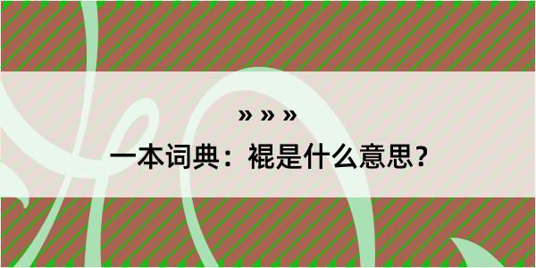 一本词典：裩是什么意思？