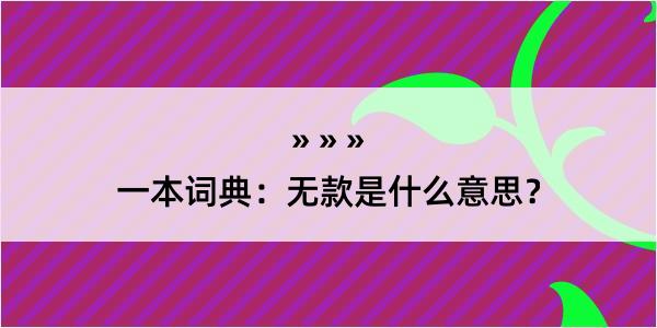 一本词典：无款是什么意思？