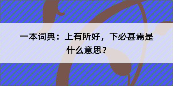 一本词典：上有所好，下必甚焉是什么意思？