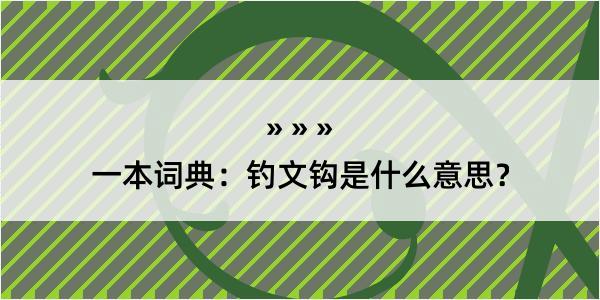 一本词典：钓文钩是什么意思？