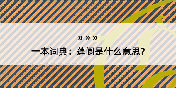 一本词典：蓬阆是什么意思？