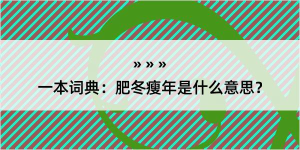 一本词典：肥冬瘦年是什么意思？