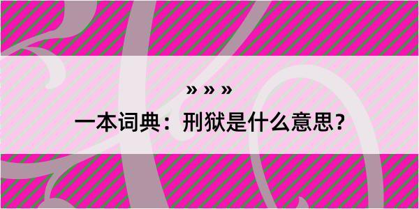 一本词典：刑狱是什么意思？