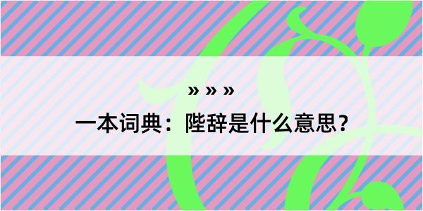 一本词典：陛辞是什么意思？