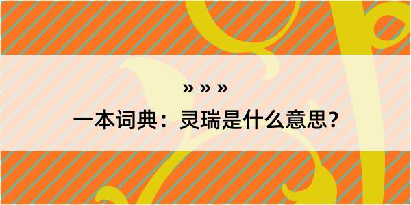 一本词典：灵瑞是什么意思？