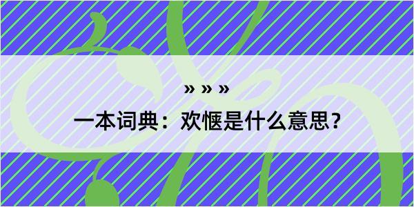 一本词典：欢惬是什么意思？