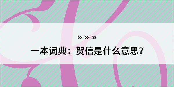 一本词典：贺信是什么意思？