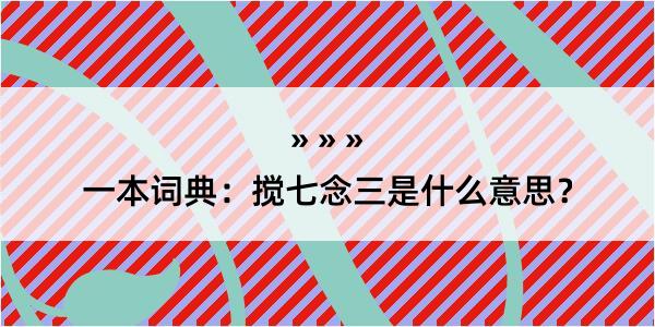 一本词典：搅七念三是什么意思？