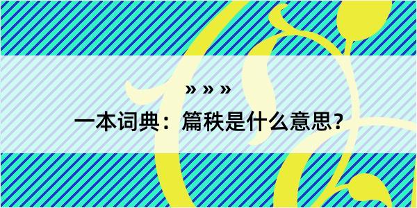 一本词典：篇秩是什么意思？