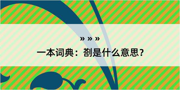 一本词典：剳是什么意思？