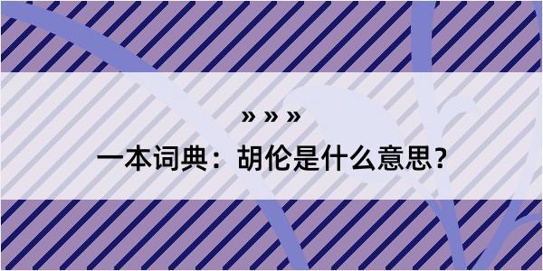 一本词典：胡伦是什么意思？