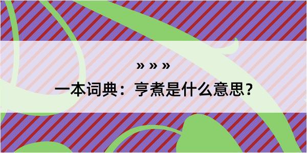 一本词典：亨煮是什么意思？