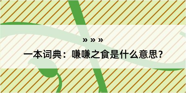 一本词典：嗛嗛之食是什么意思？