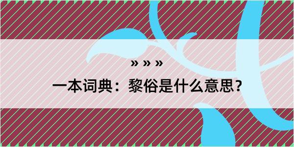 一本词典：黎俗是什么意思？