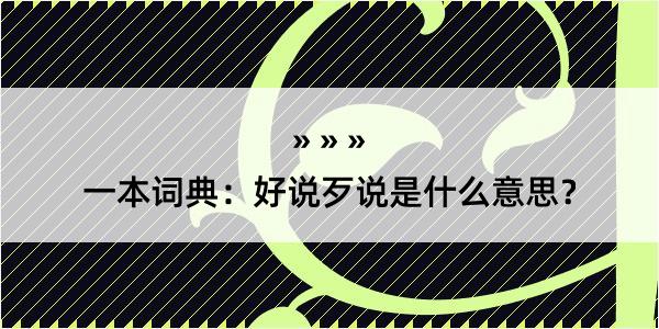 一本词典：好说歹说是什么意思？