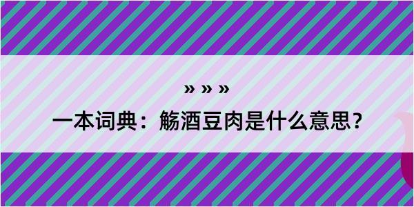 一本词典：觞酒豆肉是什么意思？