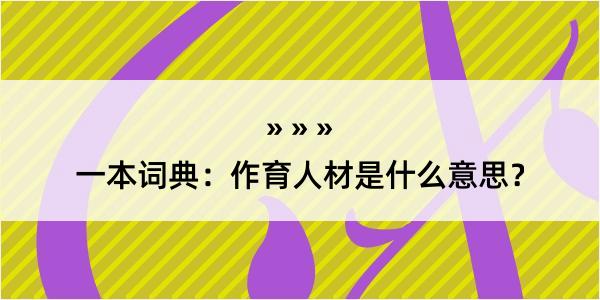 一本词典：作育人材是什么意思？