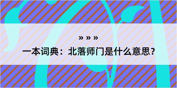 一本词典：北落师门是什么意思？