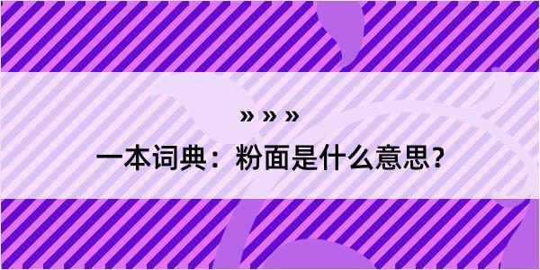 一本词典：粉面是什么意思？