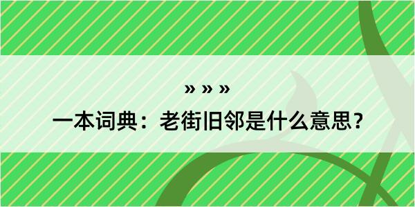 一本词典：老街旧邻是什么意思？