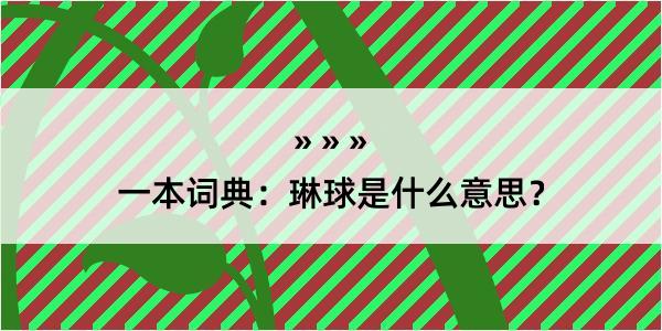 一本词典：琳球是什么意思？