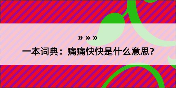 一本词典：痛痛快快是什么意思？