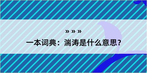 一本词典：湍涛是什么意思？