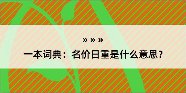 一本词典：名价日重是什么意思？