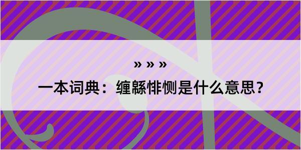 一本词典：缠緜悱恻是什么意思？