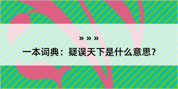 一本词典：疑误天下是什么意思？