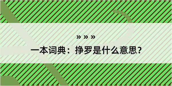 一本词典：挣罗是什么意思？