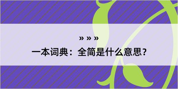 一本词典：全简是什么意思？