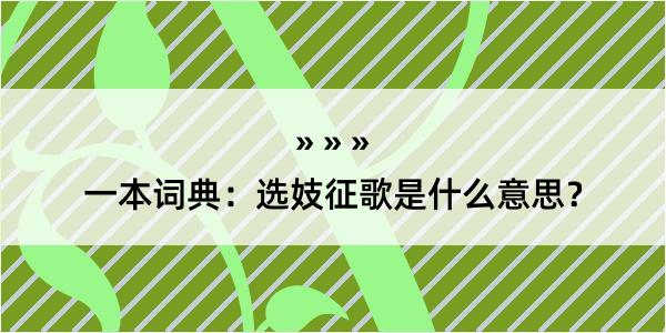 一本词典：选妓征歌是什么意思？