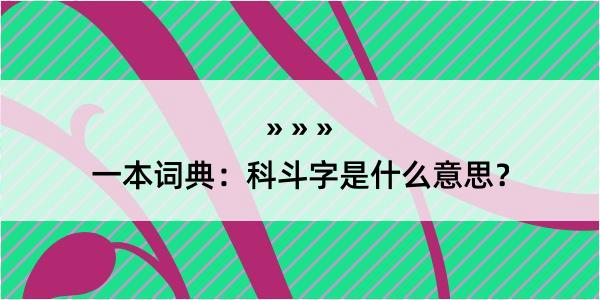 一本词典：科斗字是什么意思？