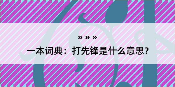 一本词典：打先锋是什么意思？