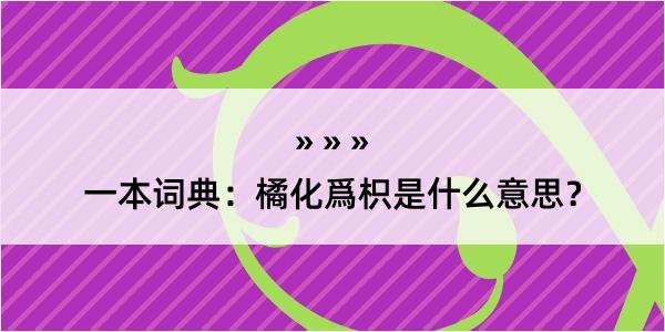 一本词典：橘化爲枳是什么意思？