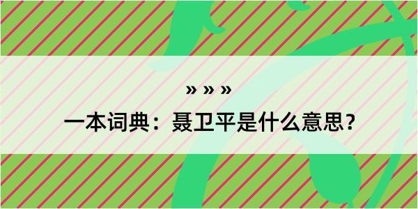 一本词典：聂卫平是什么意思？