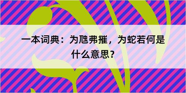 一本词典：为虺弗摧，为蛇若何是什么意思？