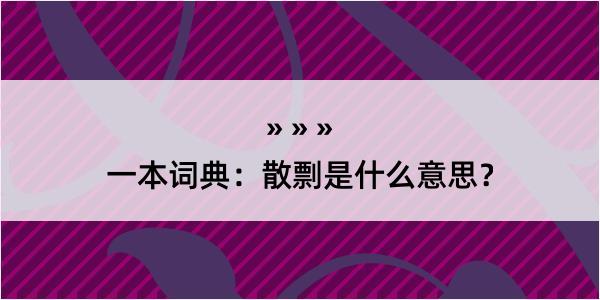 一本词典：散剽是什么意思？