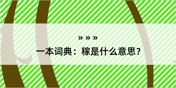 一本词典：稼是什么意思？