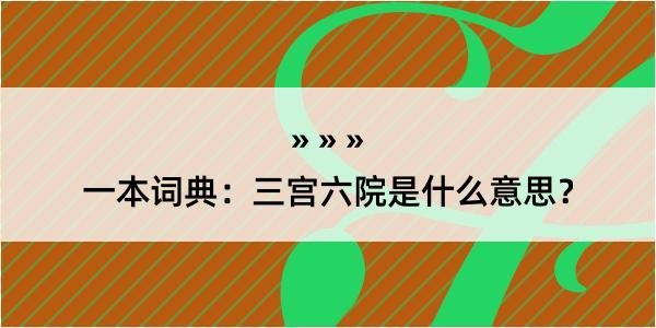 一本词典：三宫六院是什么意思？