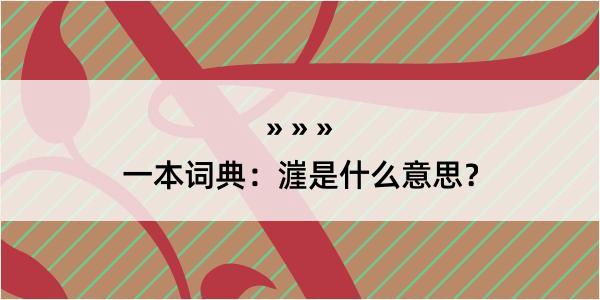 一本词典：漄是什么意思？