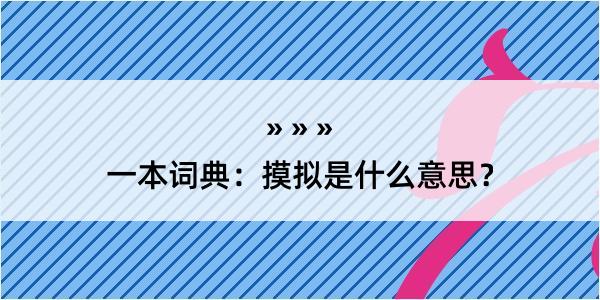 一本词典：摸拟是什么意思？