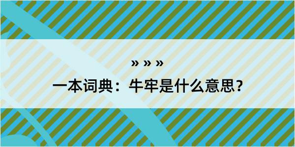 一本词典：牛牢是什么意思？