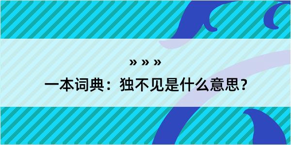 一本词典：独不见是什么意思？