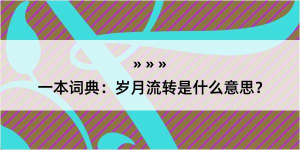 一本词典：岁月流转是什么意思？