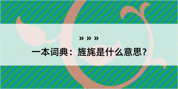 一本词典：旌旄是什么意思？