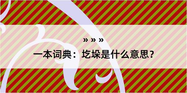 一本词典：圪垛是什么意思？