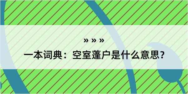 一本词典：空室蓬户是什么意思？