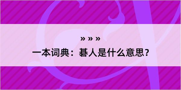 一本词典：碁人是什么意思？